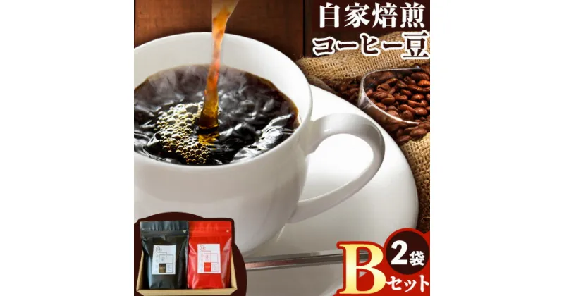 【ふるさと納税】コーヒー 自家焙煎 東風（こち） コーヒー豆 2点セットB 珈琲焙煎 オリジナル東風ブレンド 200g キリマンジャロ 200g 東風 COCHI coffee《30日以内に出荷予定(土日祝除く)》コーヒー コーヒー豆 珈琲豆 岡山県 備前市 0010-G-092