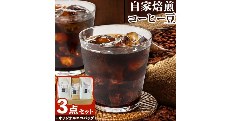 【ふるさと納税】コーヒー 自家焙煎 東風（こち） コーヒー豆 3点セット 《30日以内に出荷予定(土日祝除く)》岡山県 備前市 オリジナル東風ブレンド キリマンジャロ グアテマラ コーヒー 珈琲豆 0017-G-002