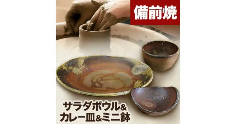 【ふるさと納税】 備前焼 Aランチ カレー皿 ＆ サラダボウル ＆ ミニ鉢 セット 《180日以内に出荷予定(土日祝除く)》 岡山県 備前市 皿 お皿 食器 セット 雑貨 キッチン用品 日用品 備前焼き やきもの