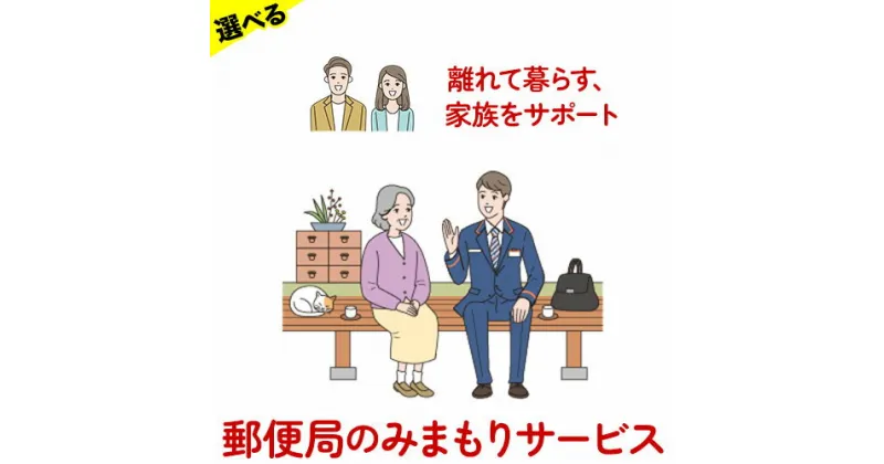 【ふるさと納税】郵便局のみまもりサービス 選べる 6ヶ月コース 12ヶ月コース 日本郵便株式会社《お申込み月翌月から出荷開始》岡山県 備前市