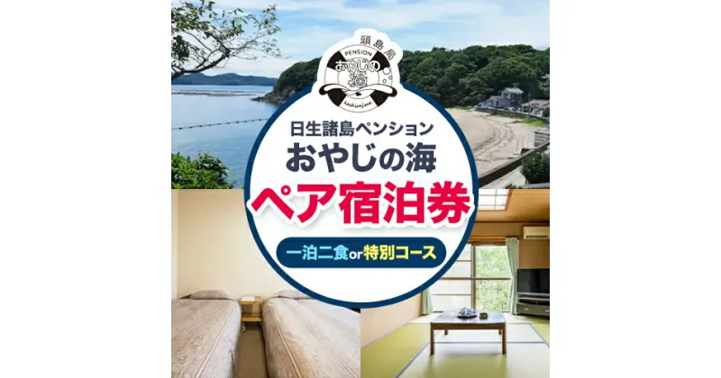 【ふるさと納税】ペア宿泊券 日生諸島 一泊 2食 選べる 特別コース ペンション おやじの海《30日以内に出荷予定(土日祝除く)》 岡山県 備前市 宿泊券 郷土料理 海