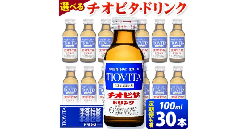 【ふるさと納税】【選べる定期便】チオビタドリンク 100ml×30本 定期便 単発 or 3ヶ月定期便 or 6ヶ月定期便 or 12ヶ月定期便 株式会社備前の夢《30日以内に出荷予定(土日祝除く)》岡山県 備前市 栄養ドリンク 送料無料