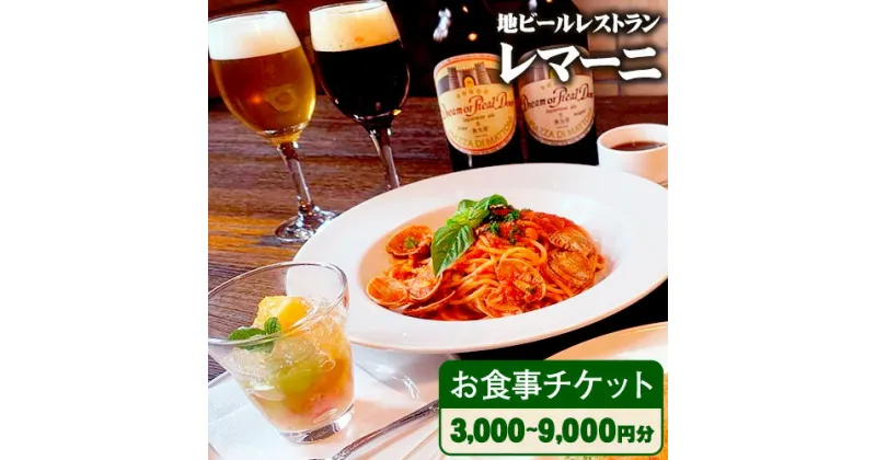 【ふるさと納税】レマーニお食事チケット 選べる枚数 3000円分×1～3枚 《30日以内に出荷予定(土日祝除く)》 岡山県 備前市 お食事券 地ビール イタリアン