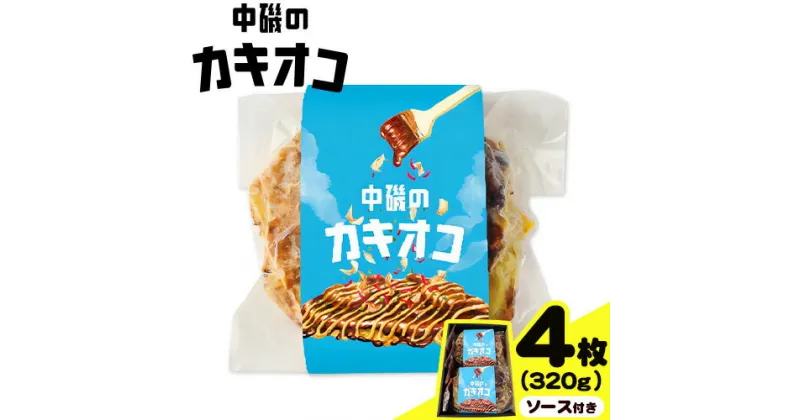 【ふるさと納税】牡蠣 お好み焼き カキオコ カキ入り お好み焼き 4枚（約320g） ソース付き 旭テックス有限会社《30日以内に出荷予定(土日祝除く》岡山県 備前市 送料無料