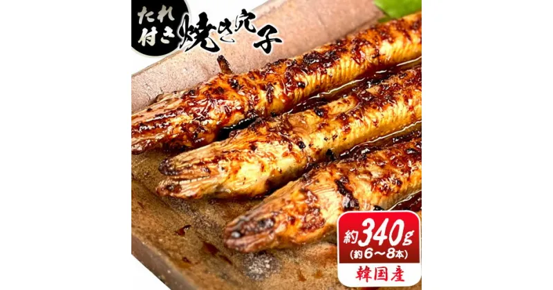 【ふるさと納税】穴子 焼穴子 たれ付き 約340g（韓国産・約6～8本）備前海産有限会社《30日以内に出荷予定(土日祝除く》岡山県 備前市 あなご