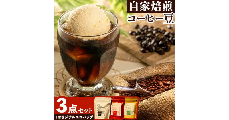 【ふるさと納税】珈琲 自家焙煎 コーヒー豆 焙煎珈琲 東風 オリジナルブレンド 100g×3袋 セット《30日以内に出荷予定(土日祝除く)》岡山県 備前市 オリジナル東風ブレンド キリマンジャロ グアテマラ コーヒー豆 0010-G-159