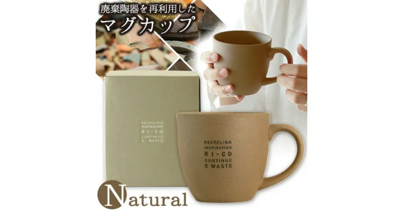 【ふるさと納税】RI-CO＃再生備前シリーズ マグカップ（N）natural 《30日以内に出荷予定(土日祝除く)》岡山県 備前市 備前焼 備前焼き マグカップ コップ カップ キッチン用品 雑貨