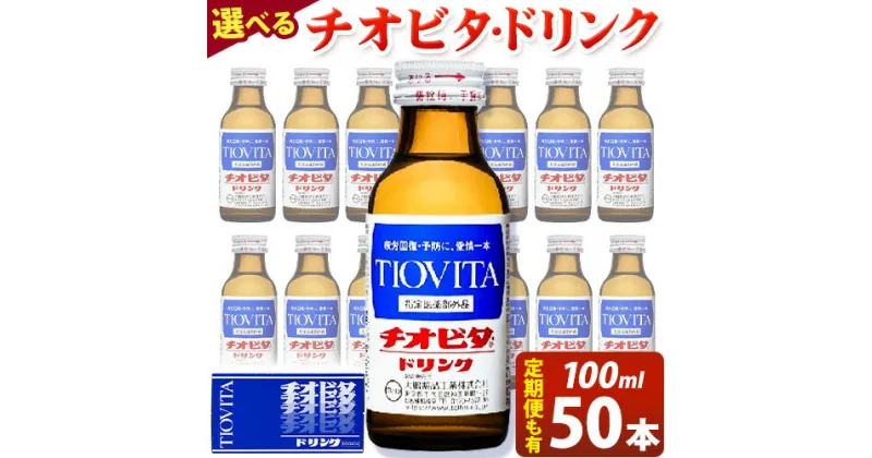 【ふるさと納税】【選べる定期便】チオビタドリンク 100ml×50本 定期便 単発 or 3ヶ月定期便 or 6ヶ月定期便 or 12ヶ月定期便 株式会社備前の夢《30日以内に出荷予定(土日祝除く)》岡山県 備前市 栄養ドリンク 送料無料