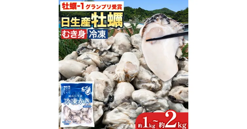 【ふるさと納税】 牡蠣 冷凍 むき身 選べる 1kg(解凍後 約850g) or 2kg 岡山県 備前市 日生産 かき 冷凍 東海シープロ 急速冷凍 加熱調理用 高レビュー 1年牡蠣 牡蠣ご飯