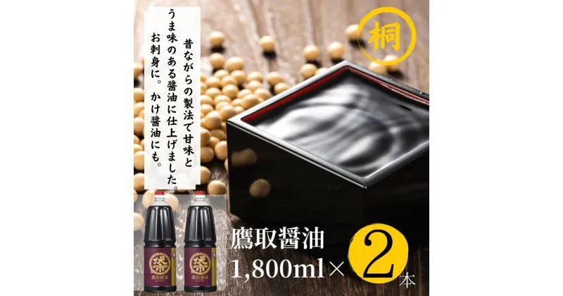 【ふるさと納税】ジャパンフードセレクション 金賞受賞 鷹取醤油 醤油 濃口 1.8L×2本 桐印 調味料 しょうゆ　まろやかな醤油お刺身にも