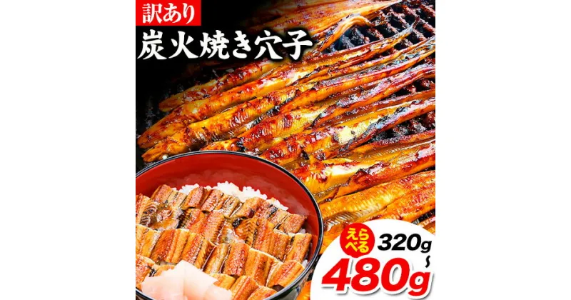 【ふるさと納税】訳あり 国産炭火焼き穴子 選べる容量 320g(5-11本) 400g(6-12本) 480g(7-15本) 鈴木鮮魚有限会社《30日以内に出荷予定(土日祝除く)》岡山県 備前市 岡山県 備前市 穴子 国産 訳あり 送料無料