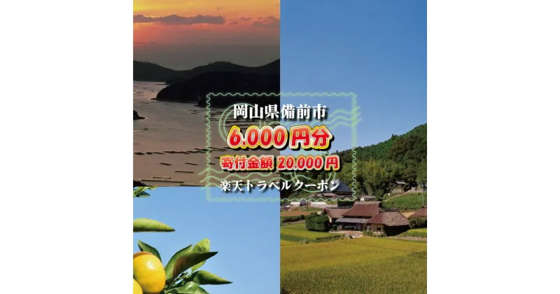 【ふるさと納税】岡山県備前市の対象施設で使える楽天トラベルクーポン　寄附額20,000円