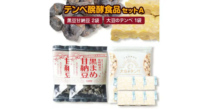 【ふるさと納税】テンペ醗酵食品セットA 大豆のテンペ 1袋 黒豆甘納豆 2袋 日東酵素株式会社《30日以内に出荷予定(土日祝除く)》岡山県 備前市 発酵食品 ヘルシー食材 テンペ インドネシア 大豆 黒豆 タンパク質 おつまみ