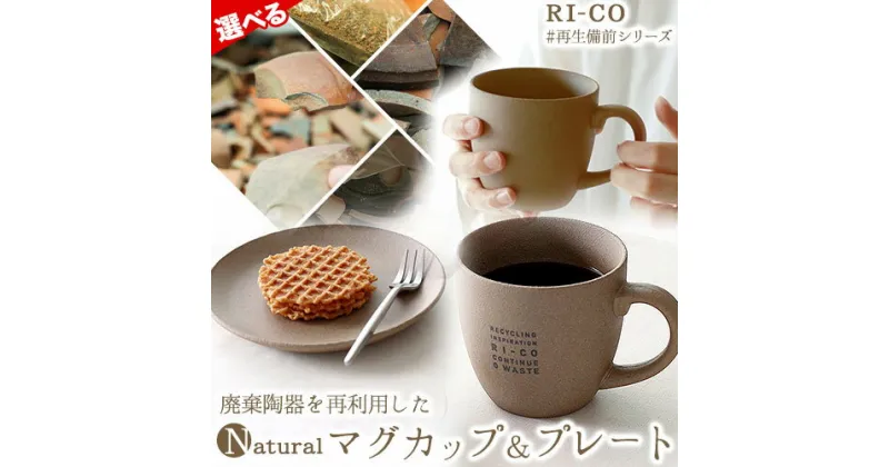 【ふるさと納税】RI-CO＃再生備前シリーズ　マグカップ（N）＆プレートセット（naturalロゴ） 選べる 1組 or 2組 《30日以内に出荷予定(土日祝除く)》岡山県 備前市 備前焼 備前焼き マグカップ コップ カップ プレート 雑貨