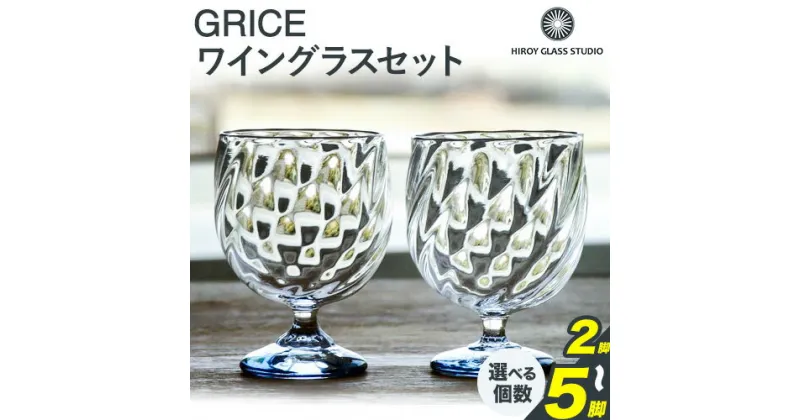 【ふるさと納税】GRICE（グライス）ワイングラス 2～5脚セット ガラス作家 花岡央 作 ヒロイグラススタジオ《180日以内に出荷予定(土日祝除く)》岡山県 備前市 ワイン グラス コップ ガラス