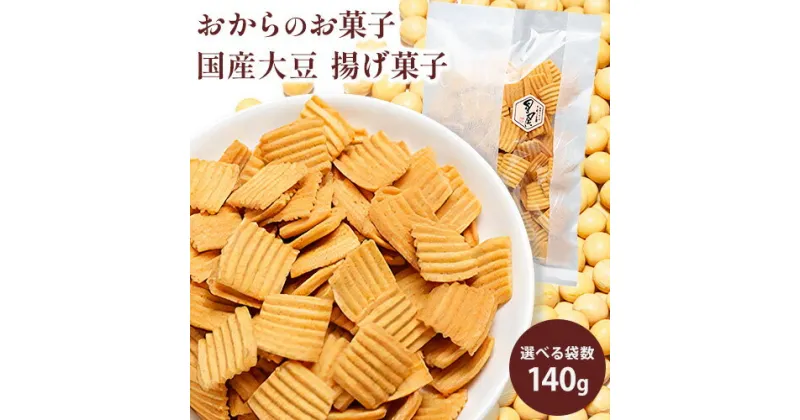 【ふるさと納税】おからのお菓子 140g×8袋 140g×12袋 国産 大豆 揚げ菓子 星尾豆富店 星尾純一《30日以内に出荷予定(土日祝除く)》岡山県 備前市 おから お菓子 おかし 揚げ