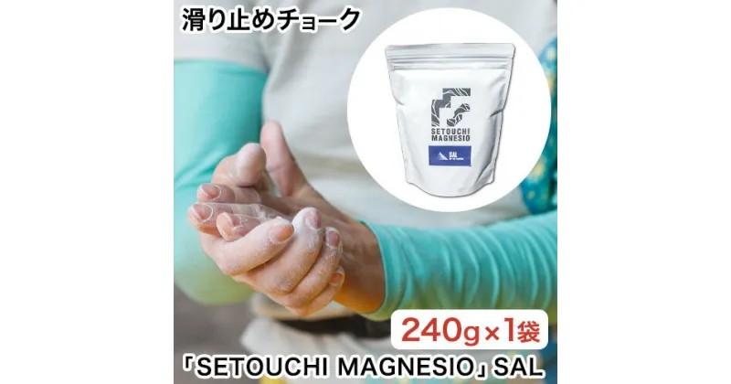 【ふるさと納税】滑り止めチョーク「SETOUCHI MAGNESIO」SAL 山陽クレー工業株式会社《30日以内に出荷予定(土日祝除く)》岡山県 備前市 天然成分 クライミングチョーク スポーツクライミング