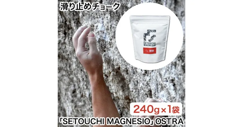 【ふるさと納税】滑り止めチョーク「SETOUCHI MAGNESIO」OSTRA 山陽クレー工業株式会社《30日以内に出荷予定(土日祝除く)》岡山県 備前市 天然成分 クライミングチョーク スポーツクライミング