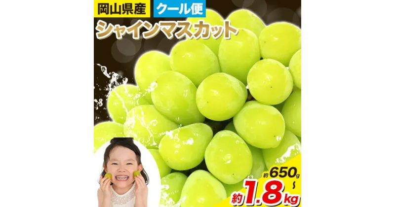 【ふるさと納税】★速攻出荷！★訳あり シャインマスカット 約650g 約1kg 約1.3kg 約1.8kg 岡山県産《3-7営業日以内に出荷予定(土日祝除く)》 マスカット 厳選 種なし フルーツ 果物 2房 ぶどう ご家庭用 大粒から小粒まで不揃い 岡山県 備前市【楽天限定】