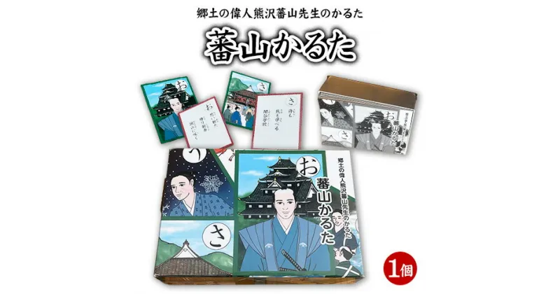 【ふるさと納税】郷土の偉人熊沢蕃山先生のかるた『蕃山かるた』 1個 日本遺産旧閑谷学校学校田「井田」を守る会《30日以内に出荷予定(土日祝除く)》岡山県 備前市 かるた 郷土の偉人 熊沢蕃山 歴史 カードゲーム 玩具 おもちゃ 学習 送料無料