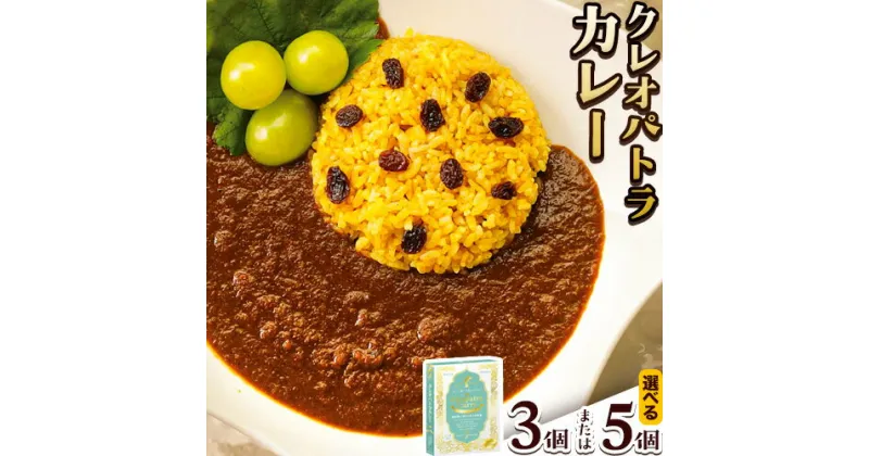 【ふるさと納税】クレオパトラ カレー 200g 5箱 or 3箱 Curry&Cafe Shibabe《(30日以内に発送予定(土日祝除く)》 岡山県 備前市 ローカロリー 野菜 マスカット πウォーター 美容 ギフト