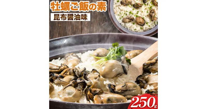 【ふるさと納税】牡蠣ご飯の素（昆布醤油味）3個入り 岡山県 備前市《30日以内に出荷予定(土日祝除く)》東海シープロ 加熱調理用 昆布醤油 牡蠣ご飯 たっぷり 炊くだけ 簡単 牡蠣鍋