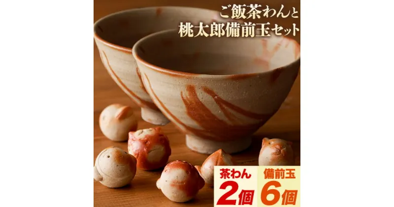 【ふるさと納税】備前焼 ご飯茶わん 2個 と 備前玉 桃太郎モチーフ 6個 セット 竹崎 典泰 《30日以内に出荷予定(土日祝除く)》岡山県 備前市 送料無料 備前焼 備前焼き 工芸品 食器 茶碗 器 置物 置き物 桃太郎 インテリア