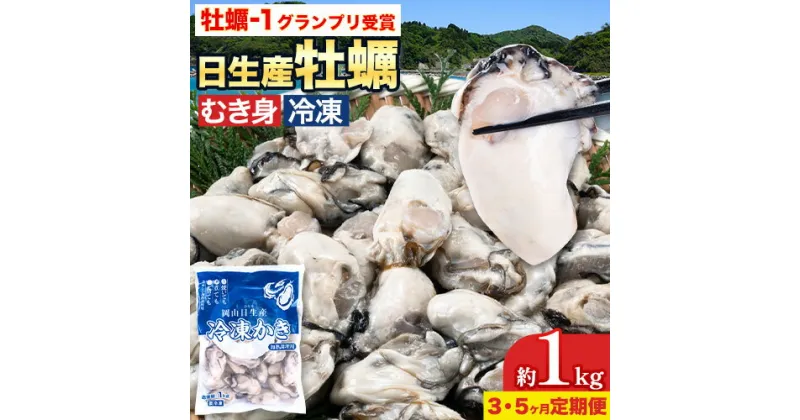 【ふるさと納税】 牡蠣 冷凍 むき身 選べる 定期便 1kg(解凍後 約850g) 3 or 5ヶ月 岡山県 備前市 日生産 かき 冷凍 東海シープロ 急速冷凍 加熱調理用 高レビュー 1年牡蠣 牡蠣ご飯