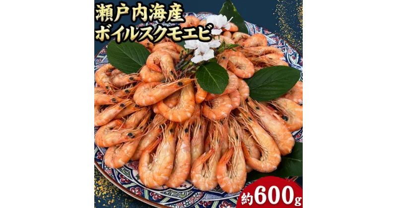 【ふるさと納税】海老 瀬戸内海産 ボイル スクモエビ 約600g 備前海産有限会社《30日以内に出荷予定(土日祝除く》岡山県 備前市 海老 海鮮 冷凍