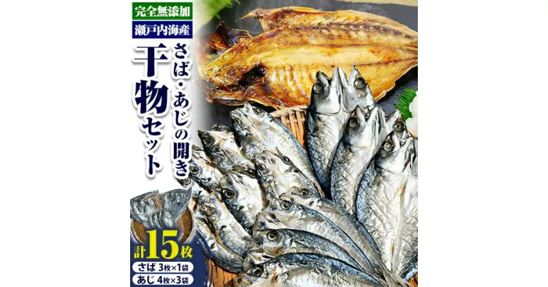 【ふるさと納税】干物 瀬戸内海産 さば あじ の 開き 干物 セット 計15枚 備前海産有限会社《30日以内に出荷予定(土日祝除く》岡山県 備前市 サバ 鯖 アジ 鯵 ひもの 完全無添加 塩のみ おかず 送料無料