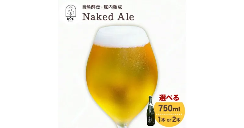 【ふるさと納税】自然酵母 瓶内熟成 Naked Ale 選べる本数 750ml×1本 または 750ml×2本 koti brewery《30日以内に出荷予定(土日祝除く》岡山県 備前市 ビール BEER 酒 飲料 送料無料