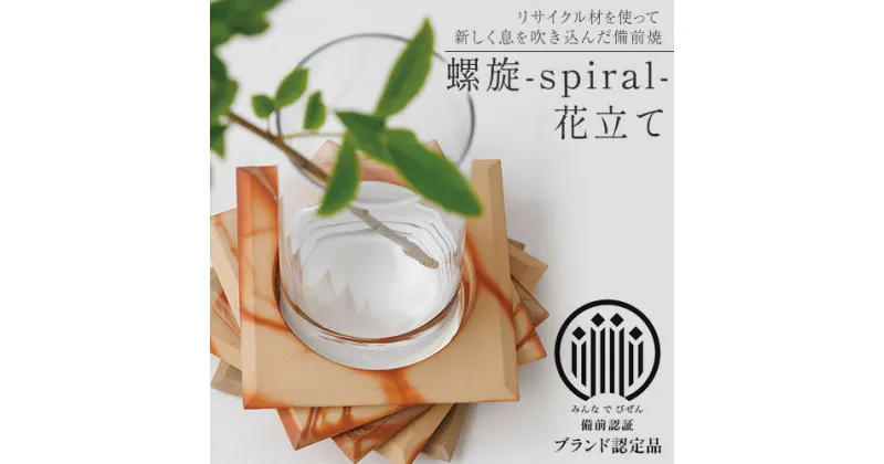 【ふるさと納税】備前焼 螺旋-spiral- 花立て ものづくり舎 《30日以内に出荷予定(土日祝除く》岡山県 備前市 陶器 花瓶 焼き物 リサイクル 雑貨