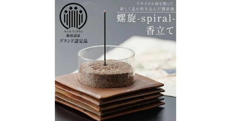 【ふるさと納税】備前焼 螺旋-spiral- 香立て ものづくり舎 《30日以内に出荷予定(土日祝除く》岡山県 備前市 陶器 お香 焼き物 リサイクル 雑貨