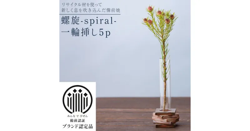 【ふるさと納税】備前焼 螺旋-spiral- 一輪挿し5p ものづくり舎 《30日以内に出荷予定(土日祝除く》岡山県 備前市 陶器 花瓶 焼き物 リサイクル 雑貨