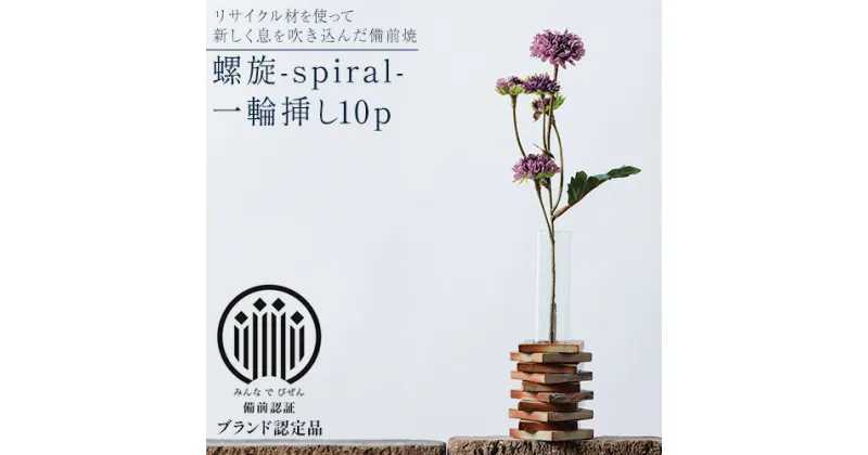 【ふるさと納税】備前焼 螺旋-spiral- 一輪挿し10p ものづくり舎 《30日以内に出荷予定(土日祝除く》岡山県 備前市 陶器 花瓶 焼き物 リサイクル 雑貨