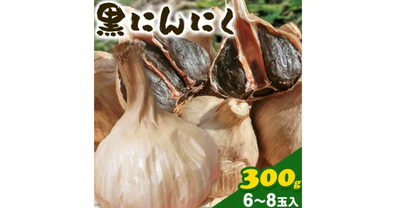 【ふるさと納税】にんにく 黒にんにく 農薬不使用 薬味 300g (6～8玉入り) こだまり農園《30日以内に出荷予定(土日祝除く)》岡山県 備前市 送料無料 国産 ニンニク 黒ニンニク くろにんにく 野菜 お取り寄せ