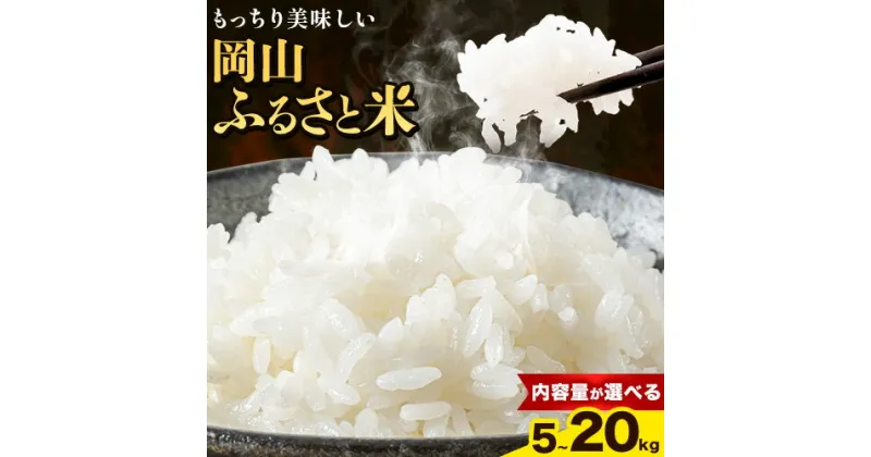 【ふるさと納税】【令和6年度産】 新米 米 岡山ふるさと米 選べる内容量 5kg 10kg 15kg 20kg 岡山県産 白米 精米 《10月末-12月中旬頃出荷》岡山県 備前市 送料無料 お米 こめ 国産