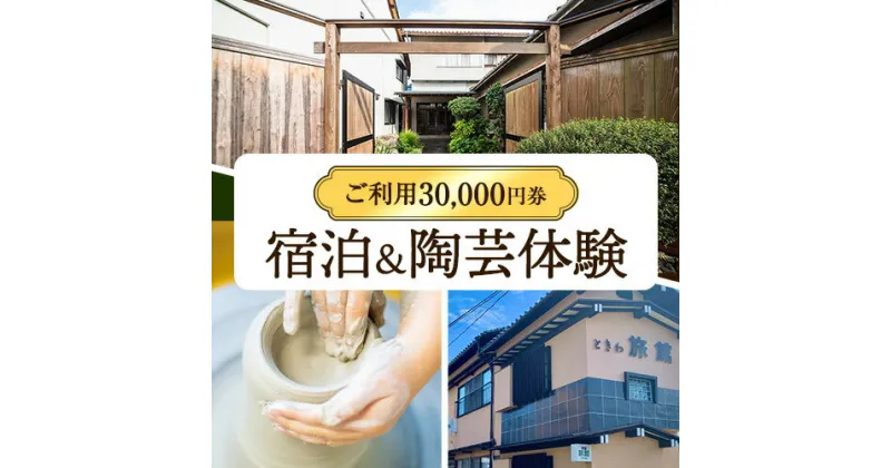 【ふるさと納税】宿泊＆陶芸体験セットプラン ご利用3万円券 株式会社天満屋トラベル 岡山県 備前市 宿泊 陶芸 セットプラン 送料無料