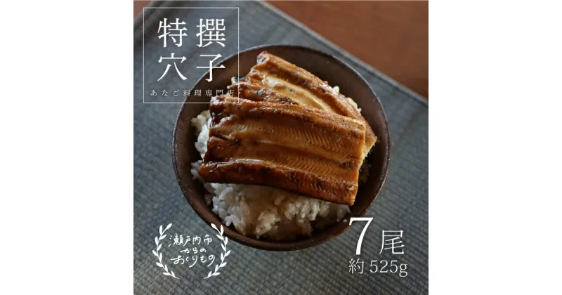 【ふるさと納税】 あなご 料理専門店の～ふっくら肉厚～ 特撰 【 焼きあなご 7尾入 】　魚貝類 穴子