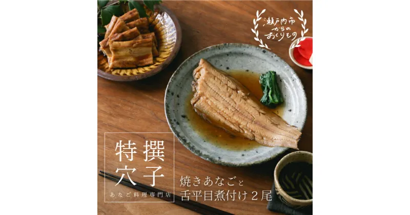 【ふるさと納税】 焼き あなご 240gと舌平目 煮付け 2尾　魚貝類 魚介類 穴子 煮付け セット