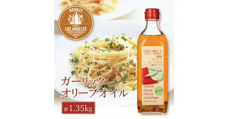 【ふるさと納税】オリーブオイル 赤屋根ガーリックオリーブオイル 450g 3本 セット 油 オリーブ油 食用油 調味料　 瀬戸内市