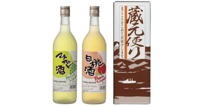 【ふるさと納税】清酒リキュール「白桃酒」「マスカット酒」飲み比べ　お酒 洋酒