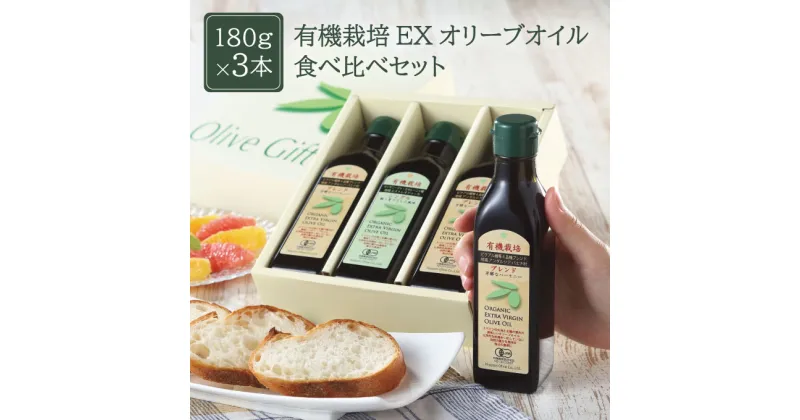 【ふるさと納税】オリーブオイル 有機栽培 エキストラバージン オリーブ オイル 180g 3本 セット オーガニック 調味料 油 オリーブ油 食用油 ギフト　 瀬戸内市