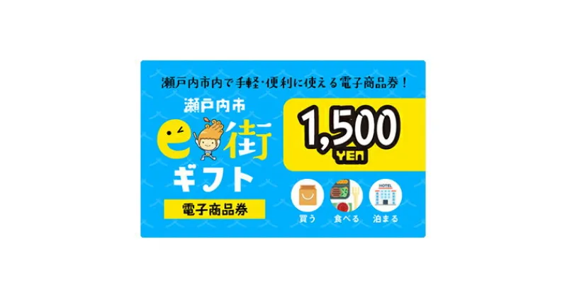 【ふるさと納税】電子商品券　瀬戸内市e街ギフト（1，500円分）　チケット チケット