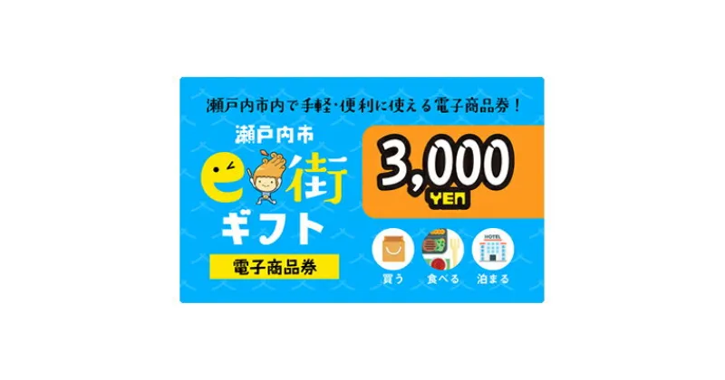 【ふるさと納税】電子商品券　瀬戸内市e街ギフト（3，000円分）　チケット チケット