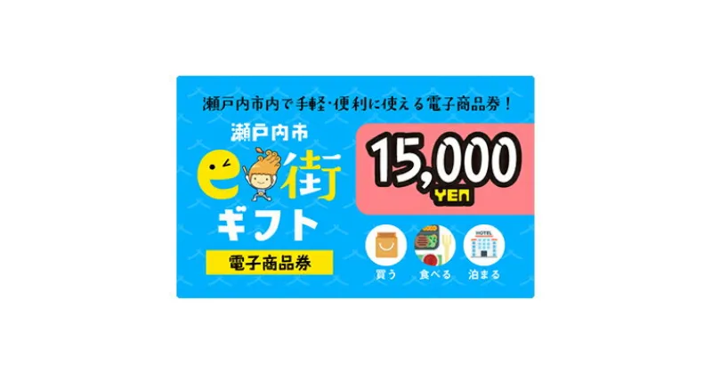 【ふるさと納税】電子商品券　瀬戸内市e街ギフト（15，000円分）　チケット チケット