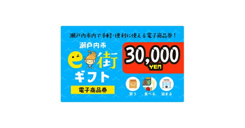 【ふるさと納税】電子商品券　瀬戸内市e街ギフト（30，000円分）　チケット チケット