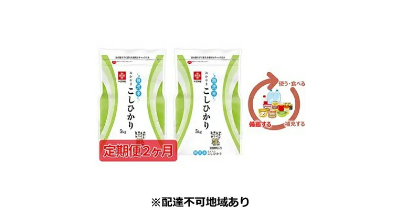 【ふるさと納税】米 令和6年産【定期便2ヶ月】長鮮度米 無洗米 コシヒカリ 10kg（5kg×2袋） 岡山県産　定期便・お米 コシヒカリ 米 無洗米 5kg 定期　お届け：2024年11月上旬～2025年3月下旬