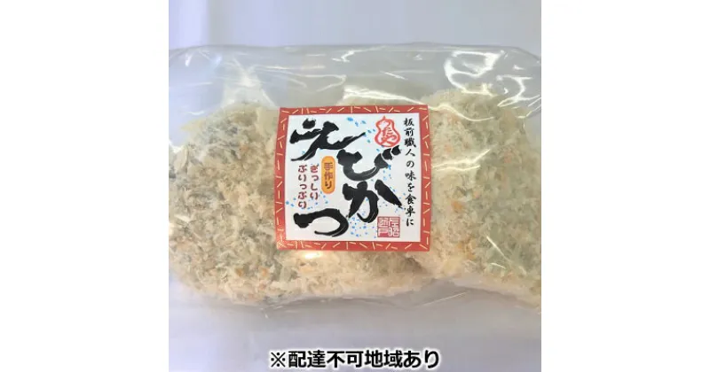 【ふるさと納税】板前職人考案の冷凍えびかつ15個（3個×5パック）　加工品 惣菜 冷凍 惣菜 加工食品