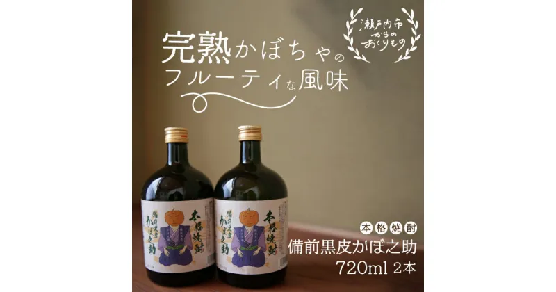 【ふるさと納税】本格焼酎 備前黒皮かぼ之助 720ml 2本セット　お酒 焼酎 お酒 酒 焼酎 お酒